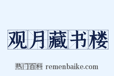 观月藏书楼是什么意思的图片